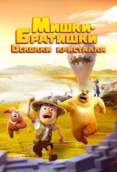 Мишки-братишки. Осколки кристалла