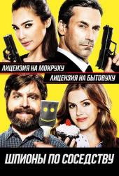 Шпионы по соседству