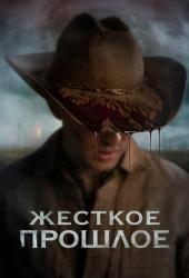 Жесткое прошлое