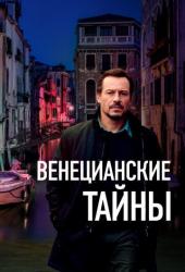 Венецианские тайны