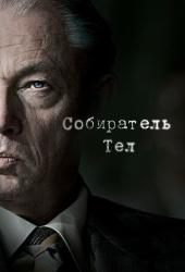 Собиратель тел