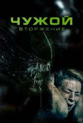 Чужой. Вторжение