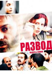 Развод Надера и Симин