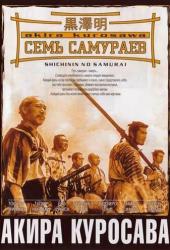 Семь самураев