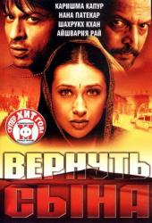 Вернуть сына