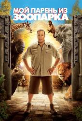 Мой парень из зоопарка