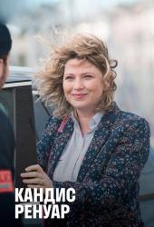 Кандис Ренуар