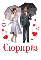 Сюрприз