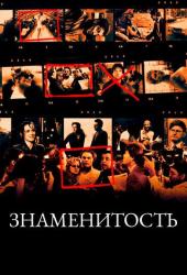 Знаменитость