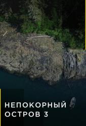 Непокорный остров