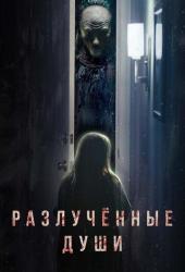 Разлучённые души