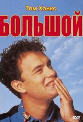 Большой