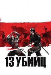 13 убийц