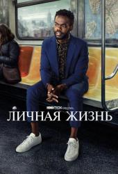 Личная жизнь