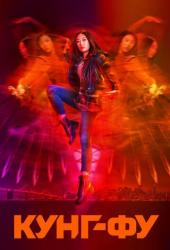 Кунг-фу