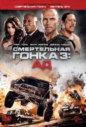 Смертельная гонка 3: Ад