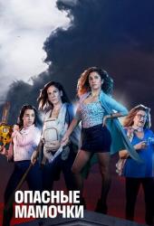Опасные мамочки