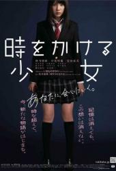 Девочка, покорившая время