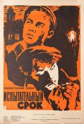 Испытательный срок