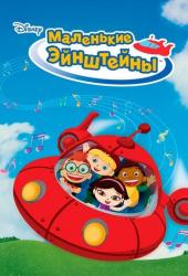 Маленькие Эйнштейны