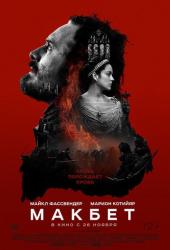 Макбет