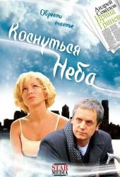 Коснуться неба