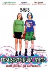 Призрачный мир