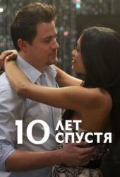 10 лет спустя