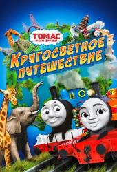 Томас и его друзья: Кругосветное путешествие