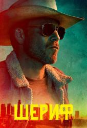 Шериф
