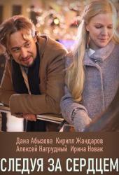 Следуя за сердцем