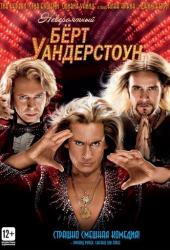 Невероятный Бёрт Уандерстоун