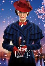 Мэри Поппинс возвращается