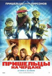 Пришельцы на чердаке