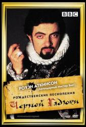 Рождественские песнопения Черной Гадюки