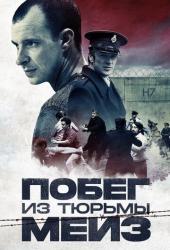 Побег из тюрьмы Мейз