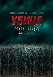 Убийцы моего отца