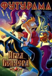 Футурама: Игра Бендера