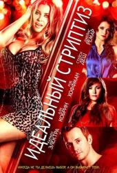 Идеальный стриптиз