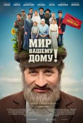 Мир вашему дому!