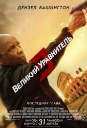 Великий уравнитель 3