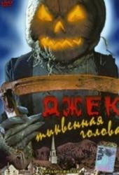 Джек тыквенная голова