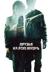 Друзья на всю жизнь