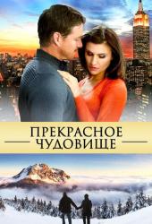 Прекрасное чудовище