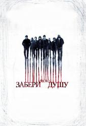 Забери мою душу