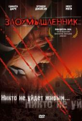 Злоумышленник