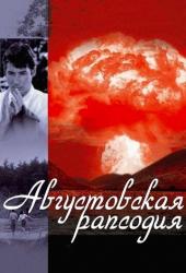 Августовская рапсодия