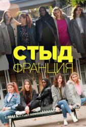 Стыд Франция