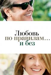 Любовь по правилам и без