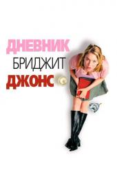Дневник Бриджит Джонс